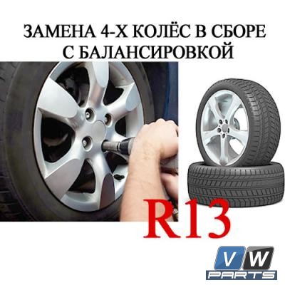 Замена 4-х колёс с балансировкой R13