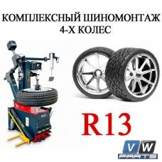 Комплексный шиномонтаж 4-х колес R13