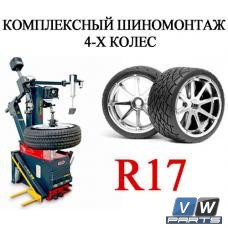 Комплексный шиномонтаж 4-х колес R17
